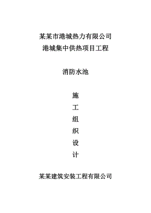山东某集中供热项目2000立方消防水池施工组织设计.doc