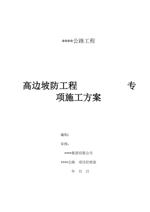 广西某高速公路工程高填方边坡防护工程专项施工方案.doc