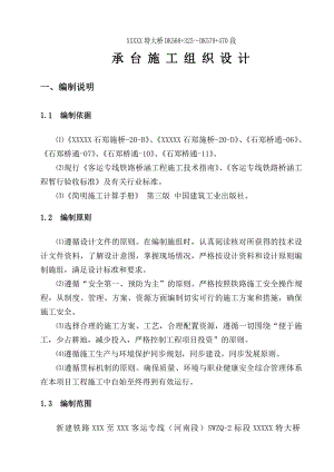 新建铁路河南段某特大桥承台施工组织设计.doc