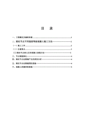 广西某高层剪力墙结构住宅楼梁柱节点混凝土浇筑施工方案.doc