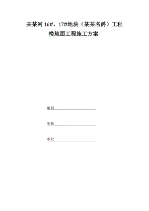山东某高层框支剪力墙结构住宅楼楼地面工程施工方案.doc