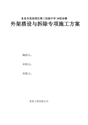 广西某中学多层砖混结构宿舍楼外脚手架搭设与拆除专项施工方案.doc