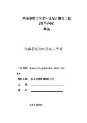 广东某河道环境整治工程污水管道钢板桩施工方案.doc