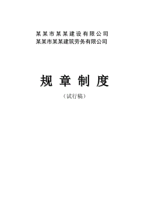 广东某建设施工公司完整规章制度.doc
