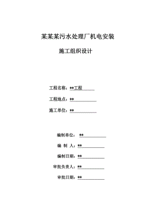广东某污水处理厂机电安装施工组织设计.doc