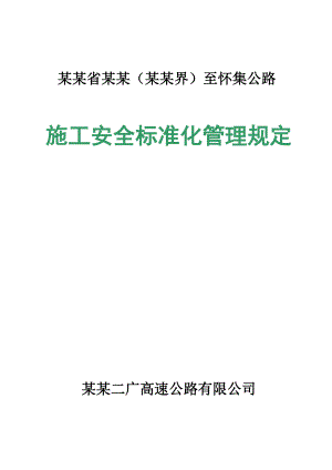 广东省某高速公路工程施工安全标准化管理规定.doc