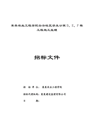 广东某学生公寓施工监理招标文件.doc