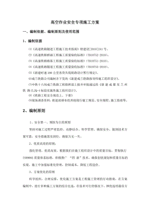 成兰铁路某合同段高空作业安全专项施工方案.doc