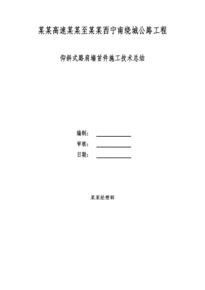 广西某高速公路工程仰斜式路肩墙首件工程施工技术总结.doc