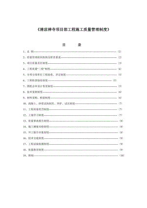 广东某古建筑工程项目部工程施工质量管理制度.doc