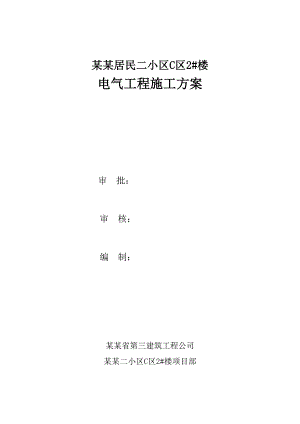 山西某小区住宅楼电气工程施工方案.doc