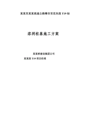 广乐高速某合同段溶洞桩基施工安全应急预案.doc