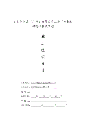 广州某化学品厂房钢结构施工组织设计.doc