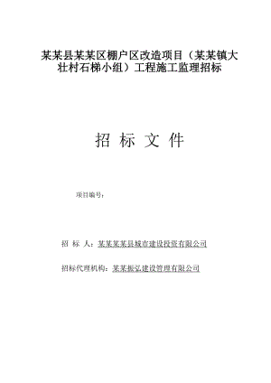 广西某棚户改造项目施工监理招标文件.doc
