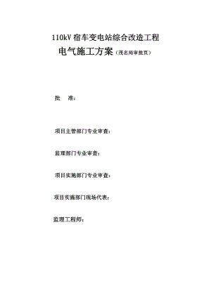 广东某110KV变电站综合改造工程电气施工方案.doc