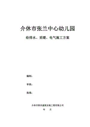 山西某幼儿园水电暖施工方案.doc
