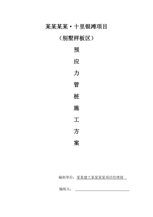 广东某别墅样板区预应力管桩施工方案.doc