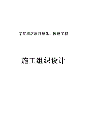 广东某酒店项目绿化、园建工程施工组织设计.doc