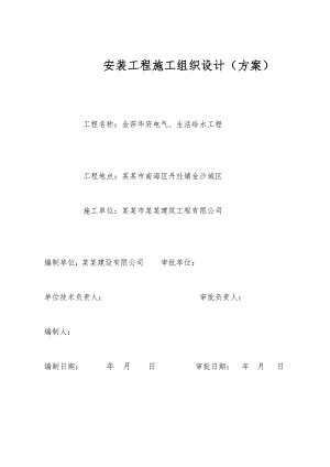 广东某高层住宅小区水电安装工程施工设计方案.doc
