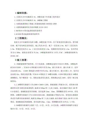 山西某高层住宅楼及地下车库塔吊安、拆施工方案(含计算书).doc
