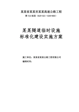 广东某高速公路合同段隧道临时设施标准化施工方案.doc