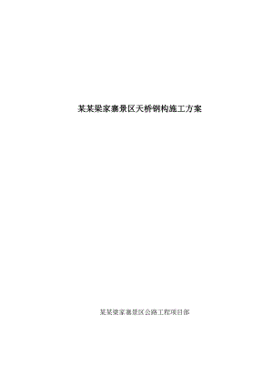 山西省某景区两跨天桥钢构施工组织设计.doc