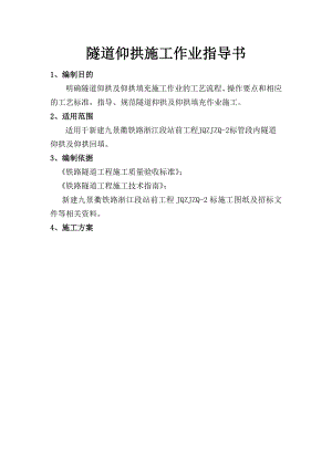 新建九景衢铁路浙江段某隧道仰拱施工作业指导书.doc