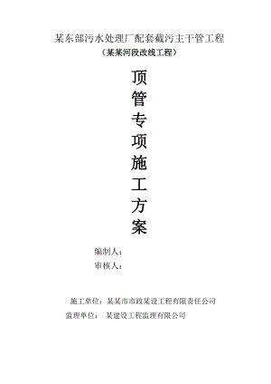 广东某截污主干管工程顶管专项施工方案.doc