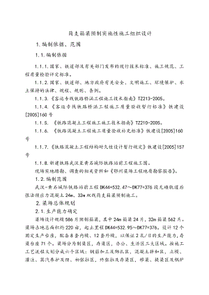 新建武汉至黄石城际铁路某制梁场实施性施工组织设计.doc