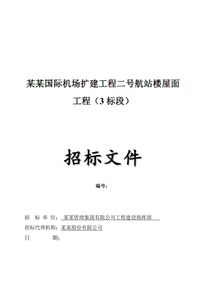 广州某机场扩建工程航站楼屋面工程施工招标.doc