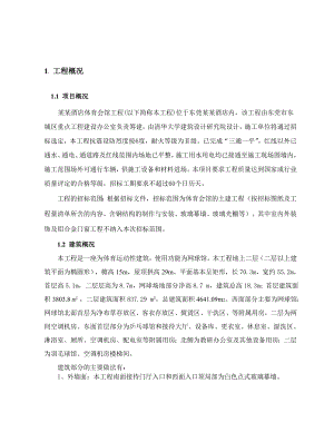 广东某酒店体育会馆工程施工组织设计.doc