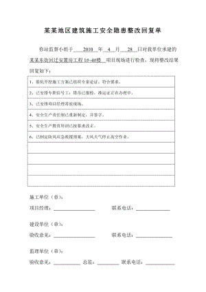 山西某回迁安置房项目建筑施工安全隐患整改回复单.doc