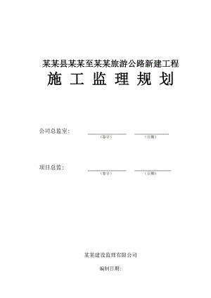 广东某公路工程施工监理规划.doc