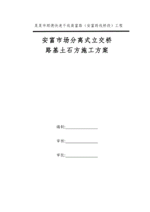 广东某快速路工程分离式立交桥路基土石方施工方案(附图).doc