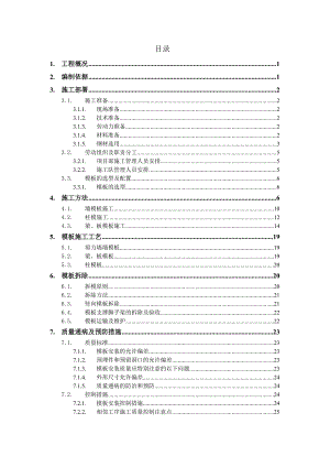 广西某高层框剪结构住宅楼模板工程专项施工方案(钢管架搭设、示意图丰富).doc