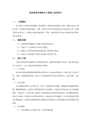 广西某教学楼绿化工程施工方案.doc
