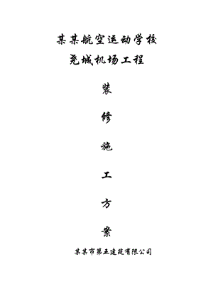 山西某学校装修工程施工方案.doc