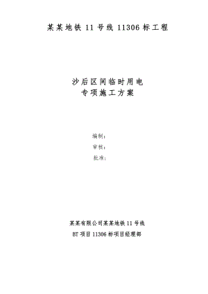 广东某地铁标段区间工程临时用电专项施工方案.doc