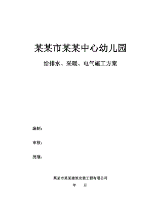 山西某幼儿园水电暖安装工程施工方案.doc
