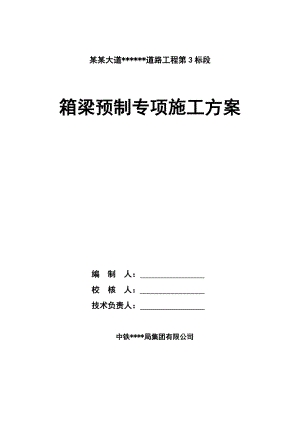 广东某城市道路桥梁工程30M箱梁预制专项施工方案(预应力施工).doc