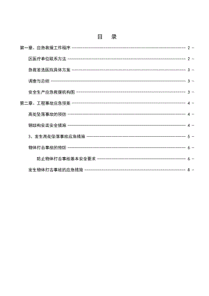 广州某商业广场钢结构施工应急预案.doc