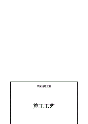 山西某道路工程施工工艺标准汇总(图表详尽).doc