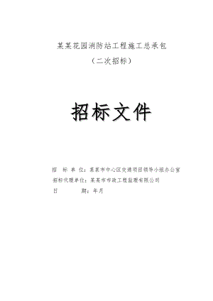 广东某住宅小区消防站工程施工总承包招标文件.doc