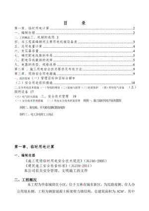 广西某高层商住小区工程临时用电施工方案(用电量计算).doc