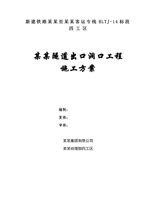 新建宝兰铁路某合同段隧道出口进洞施工方案.doc