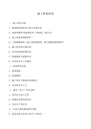 山西省某河道治理工程施工准备阶段表格汇编.doc