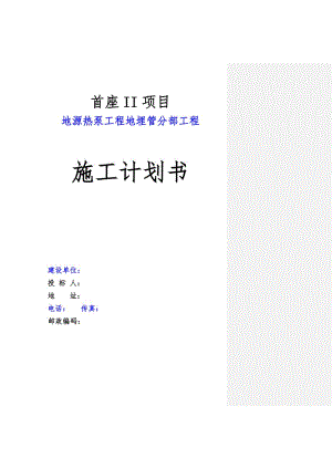 成都某地源热泵工程地埋管分部工程施工组织设计.doc