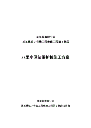 成都地铁某站围护桩施工方案.doc