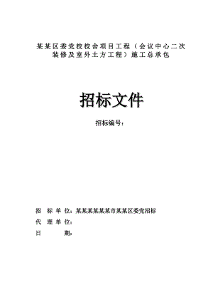 广州海珠区某次装修及室外土方工程施工总承包招标文件.doc