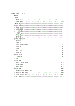 新建大西铁路某站前工程cfg桩施工组织设计.doc